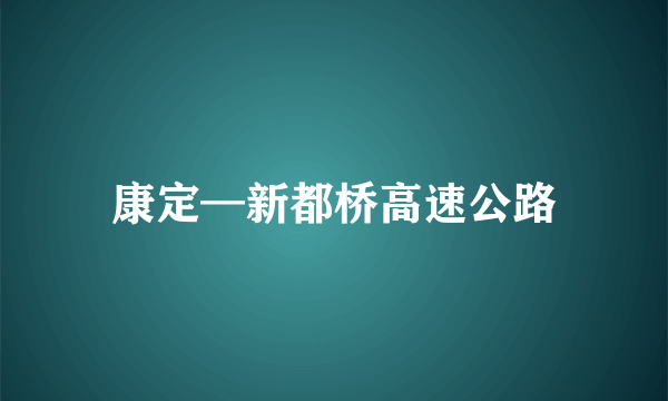 康定—新都桥高速公路