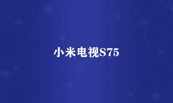 小米电视S75