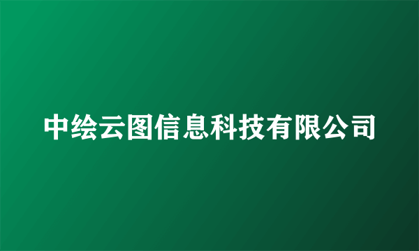 中绘云图信息科技有限公司