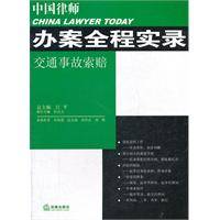 中国律师办案全程实录：交通事故索赔