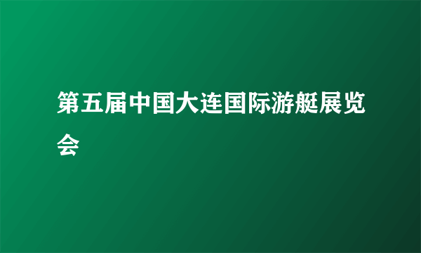 第五届中国大连国际游艇展览会