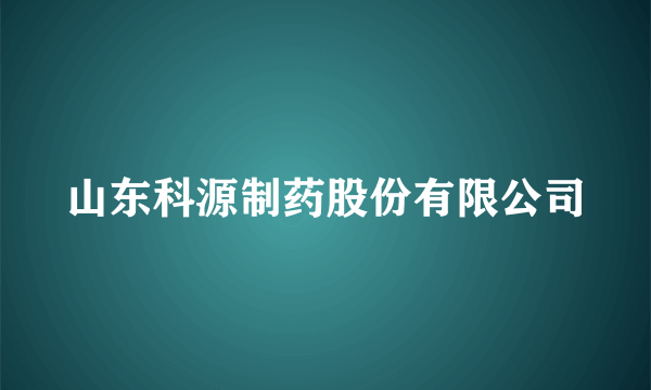 山东科源制药股份有限公司