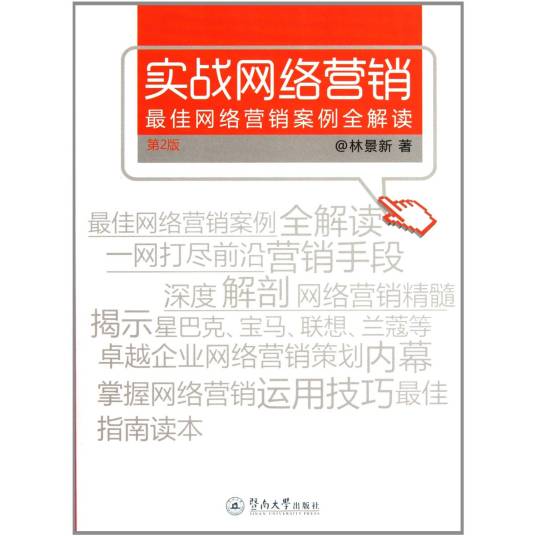 实战网络营销：最佳网络营销案例全解读