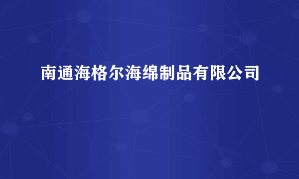 南通海格尔海绵制品有限公司