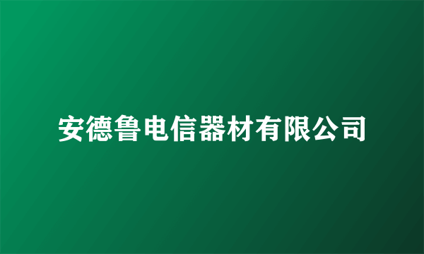 安德鲁电信器材有限公司