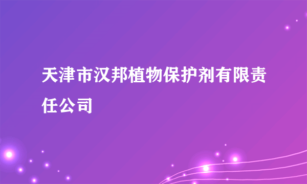 天津市汉邦植物保护剂有限责任公司