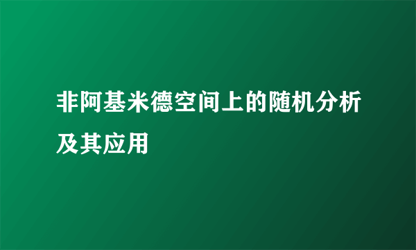 非阿基米德空间上的随机分析及其应用