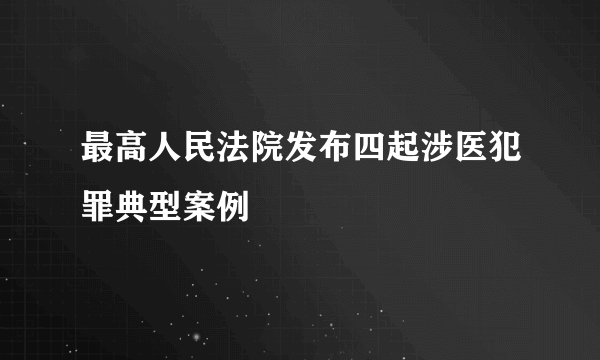 最高人民法院发布四起涉医犯罪典型案例