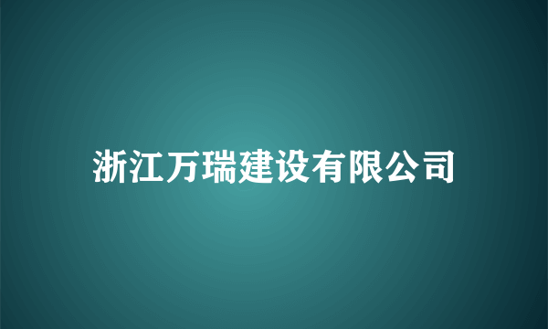 浙江万瑞建设有限公司