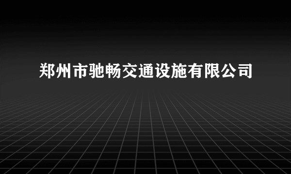 郑州市驰畅交通设施有限公司