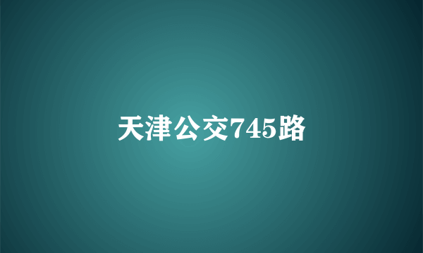 天津公交745路