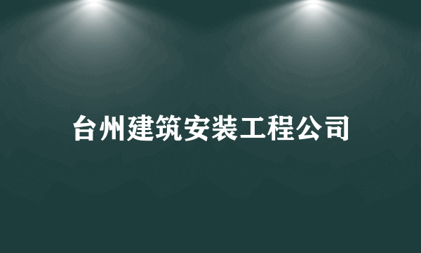 台州建筑安装工程公司