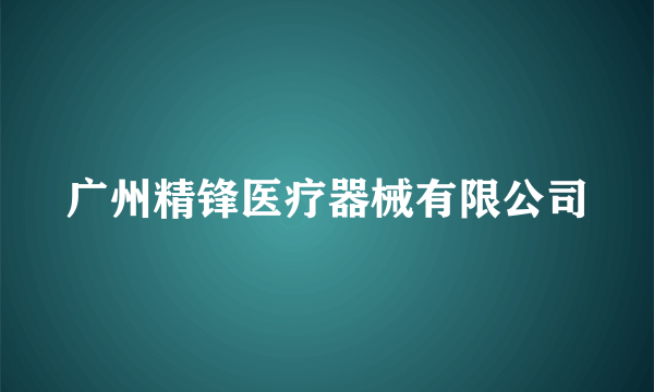 广州精锋医疗器械有限公司