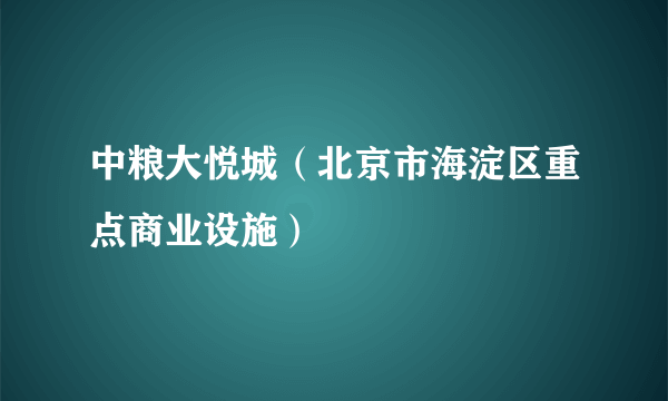 中粮大悦城（北京市海淀区重点商业设施）