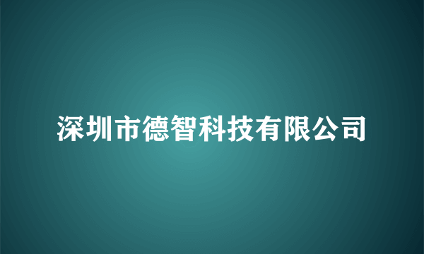 深圳市德智科技有限公司