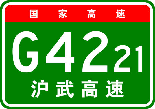 上海—武汉高速公路