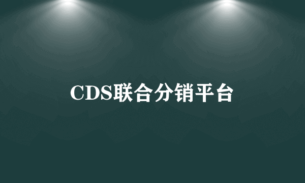 CDS联合分销平台