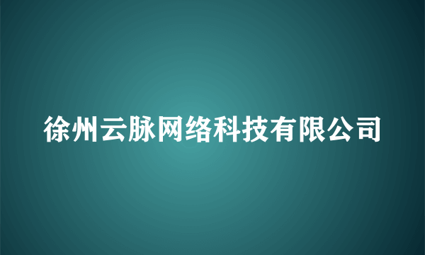 徐州云脉网络科技有限公司