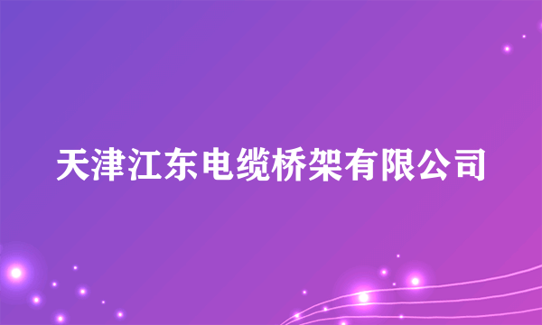 天津江东电缆桥架有限公司