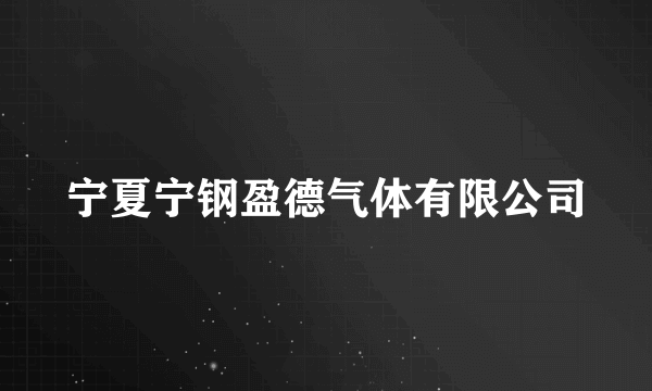 宁夏宁钢盈德气体有限公司