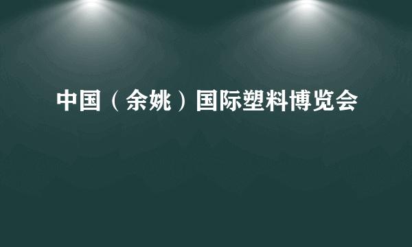 中国（余姚）国际塑料博览会