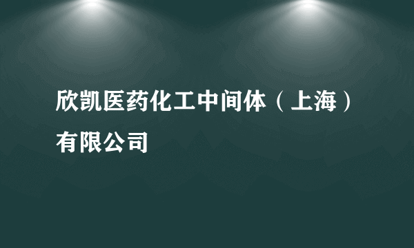 欣凯医药化工中间体（上海）有限公司