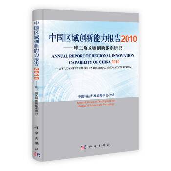 中国区域创新能力报告2010