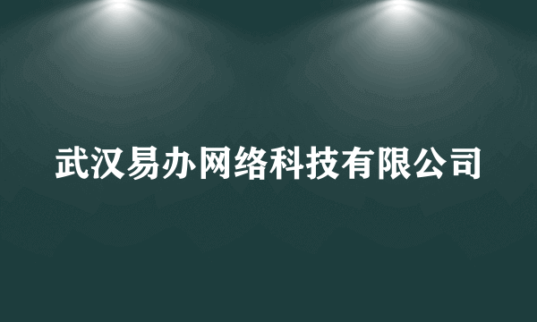 武汉易办网络科技有限公司