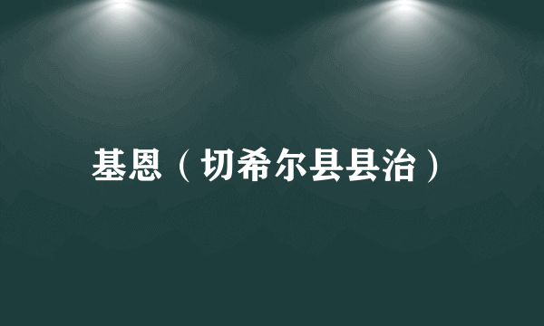 基恩（切希尔县县治）