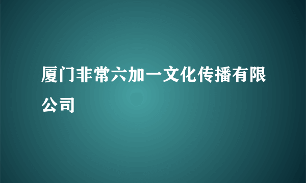 厦门非常六加一文化传播有限公司