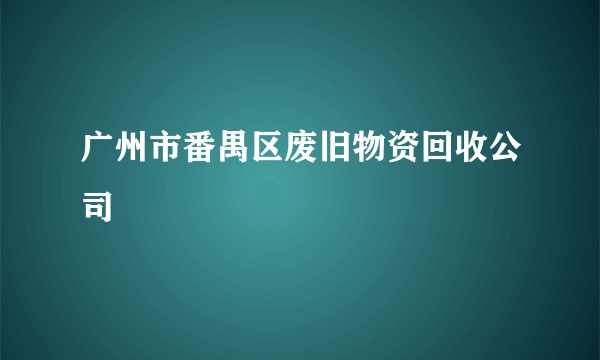 广州市番禺区废旧物资回收公司