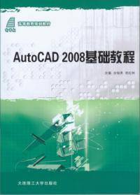 AUTO CAD2008基础教程