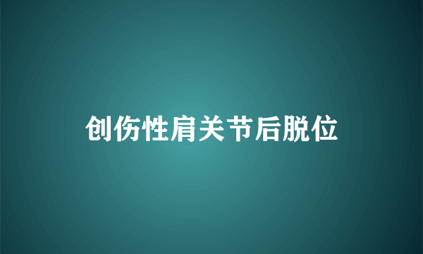 创伤性肩关节后脱位