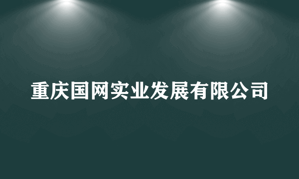 重庆国网实业发展有限公司