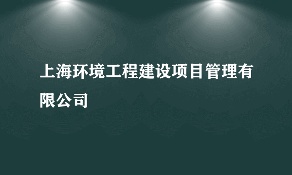 上海环境工程建设项目管理有限公司