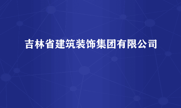 吉林省建筑装饰集团有限公司