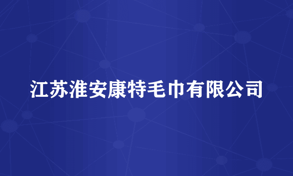 江苏淮安康特毛巾有限公司