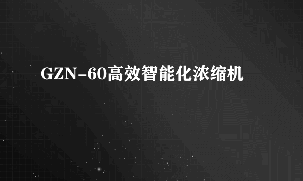 GZN-60高效智能化浓缩机