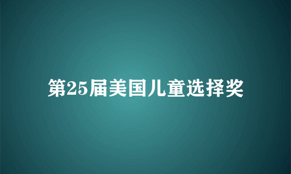 第25届美国儿童选择奖