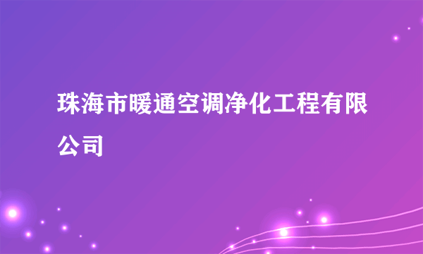 珠海市暖通空调净化工程有限公司