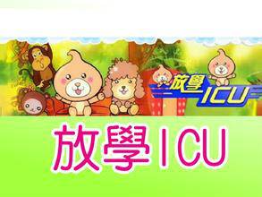 放学ICU