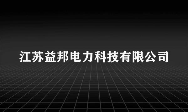 江苏益邦电力科技有限公司