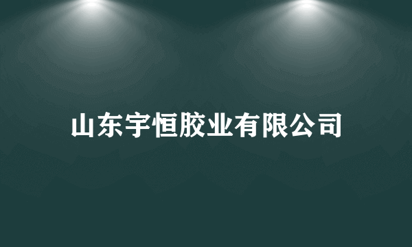 山东宇恒胶业有限公司