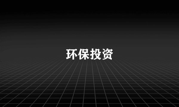 环保投资