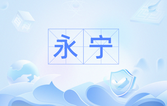 永宁（词语）