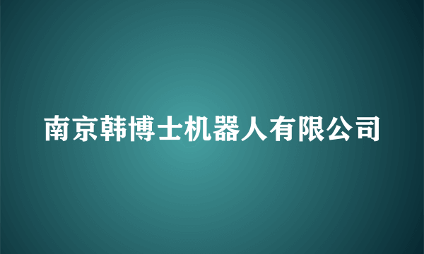 南京韩博士机器人有限公司