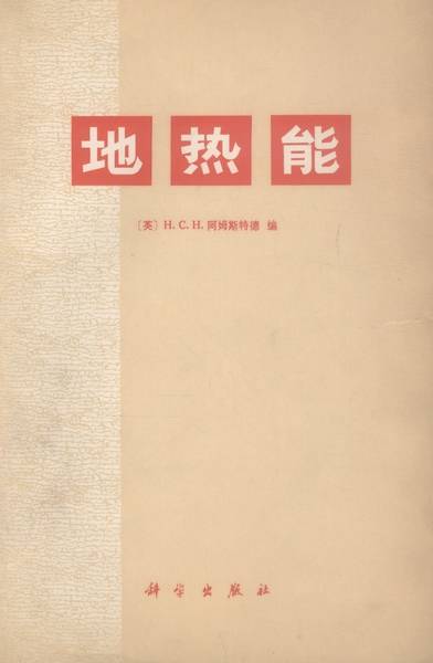 地热能（1978年科学出版社出版的图书）