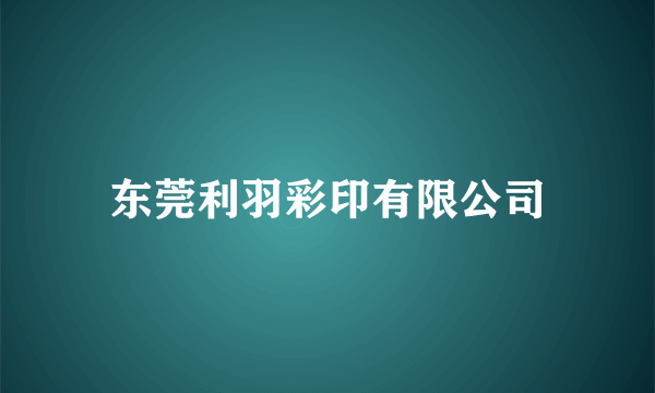 东莞利羽彩印有限公司