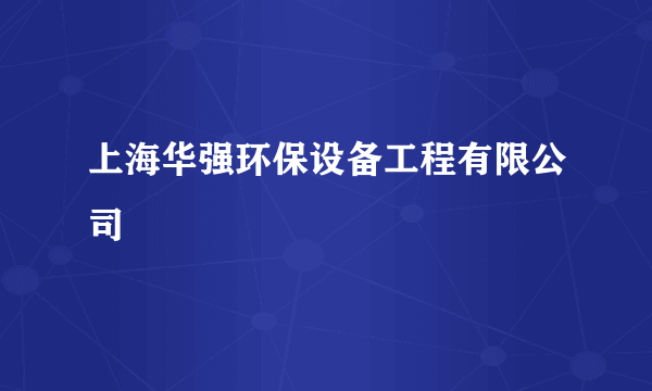 上海华强环保设备工程有限公司