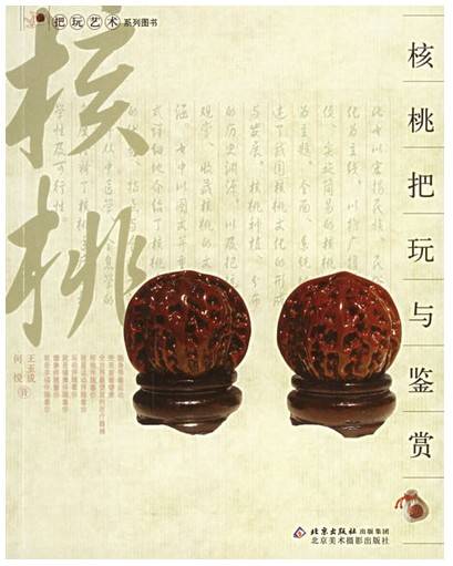 核桃把玩与鉴赏（2006年北京美术摄影出版社出版的图书）